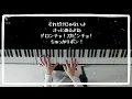 きみにあげるね/みいつけた！/歌ってみた/弾いてみた/ピアノ弾き語り/#１/ヘ長調