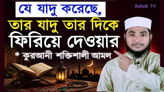 যে আপনার ওপর যাদু করেছে, তার যাদু ফিরিয়ে দেওয়ার কুরআনী আমল | শক্তিশালী আমল