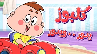            قناة مرح  أغنية كلبوز في البيت دندنها