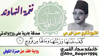 روعة الأداء للقارئ الشيخ شكري حسن البرعي  نغمة النهاوند  التلاوة كاملة     دندنها
