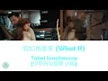 Lagu Tahai Ismahasang (伊斯玛哈撒嗯 达嗨) - What If (假如再重来) (Love's Ambition OST || 许我耀眼)