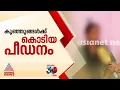 'സംസാരിക്കാൻ പറ്റാത്ത കുഞ്ഞിന്റെ ജനനേന്ദ്രിയത്തിൽ ചീപ്പ് കൊണ്ട് അടിച്ചു'; ശിശുക്ഷേമ സമിതിയിലെ മുൻ ആയ