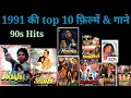 Lagu 1991 के top 10 गाने और फ़िल्में | 90s Hits | Hindi Songs | @superhitshortsongs