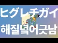 누가 더 나쁜 놈일까?😈: 폼파돌즈(PompadollS) - 해질녘 어긋남(ヒグレチガイ, Higurechigai) [가사/발음/한글 자막/해석]