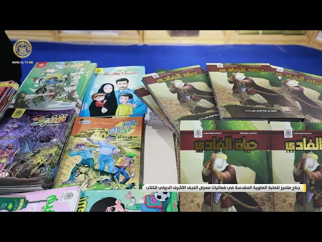 ⁣جناح متميز للعتبة العلوية المقدسة في فعاليات معرض النجف الأشرف الدولي للكتاب