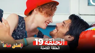 مسلسل العشق عنادا الحلقة 19 Arabic Dubbed 