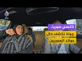 Lagu تاكسي سوريا.. أم هدى تتحدث عن أجواء رمضان في العاصمة السورية والأوضاع المعيشية