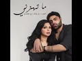 ما تهزني - اصيل هميم & Ali Hameem