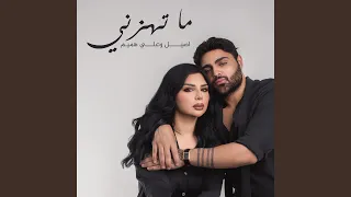 ما تهزني دندنها