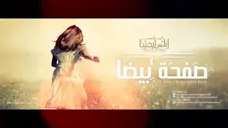 ترنيمة صفحه بيضه بتقنيه 8D في منتهي الروعه 