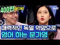 Download Lagu 타일러도 깜짝 놀란😲 3개국어 언어 능력자 문가영! 독일 억양 가득한 영어 발음에 치인다..✨ | 문제적남자