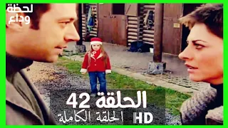 مسلسل لحظة وداع الحلقة 42 HD مدبلج 