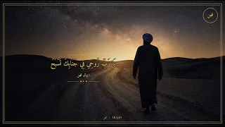 يا رب روحي في جنابك تسبح   ابتهال روحاني مؤثر   شجن دندنها