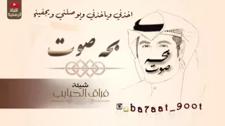 شيله   فراق الحبايب   كلمات و أداء   بحه صوت دندنها