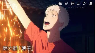 YouTube影片, 內容是光逝去的夏天 的 第 6 話預告