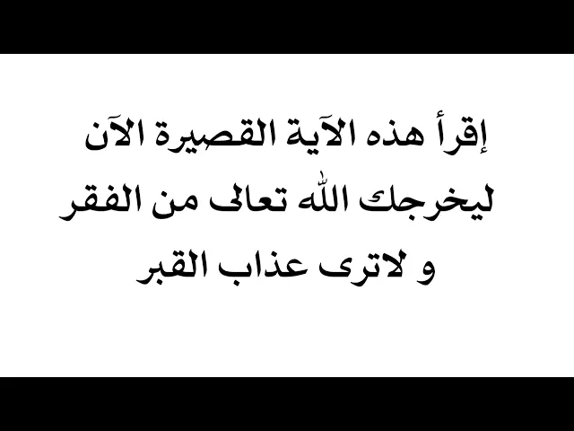 ⁣إقرأها الآن ليخرجك الله تعالى من الفقر ولا ترى عذاب القبر