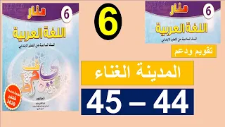 المدينة الغناء تقويم ودعم المنار في اللغة العربية المستوى السادس الصفحة 44و45 