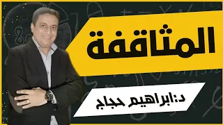 المثاقفة في الأدب والمسرح د ابراهيم حجاج 