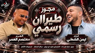 الهرم معتصم العمر        مجوز طيراان رسمي    ترند ايمن الشطي     دندنها