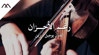 عزف كمان لم وسيقى الم سلسل الت ركي رغم الأحزان للفنان يوجيل أرزين دندنها