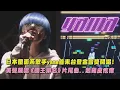 【金音14】日本覆面系歌手yama首度來台! 美聲飆唱《國王排名》片尾曲..起雞皮疙瘩 (春を告げる/Oz.)│完全娛樂