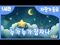 [1시간 연속재생]🌟밤하늘의 별님이 들려주는 자장가 동요 "누가누가 잠자나" 연속듣기🌟동요자장가 | 인기동요 | 아기자장가 | 어린이동요 | 유아동요 | Kids Songs