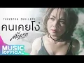 คนเคยโง่ - Takkatan Chollada ตั๊กแตน ชลดา【AUDIO VERSION】