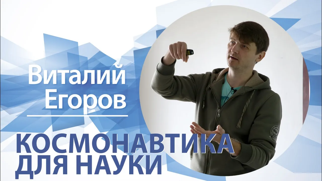 «Космонавтика для науки» | Виталий Егоров