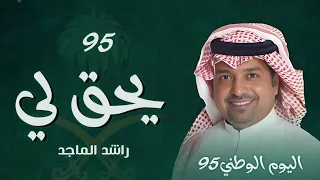 يحق لي   راشد الماجد   عزنا طبعنا    اغنية اليوم الوطني السعودي    دندنها