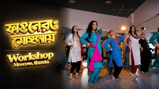 Fagunero Mohonaye 2.0 | #RidySheikh Choreography | Dance Workshop | Moscow, Russia