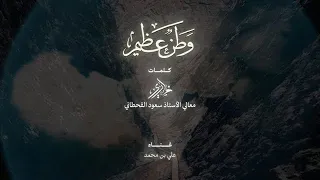 قادة مخلصون ووطن عظيم وشعب مخلص دندنها
