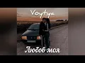 VOYTYA–ЛЮБОВ МОЯ