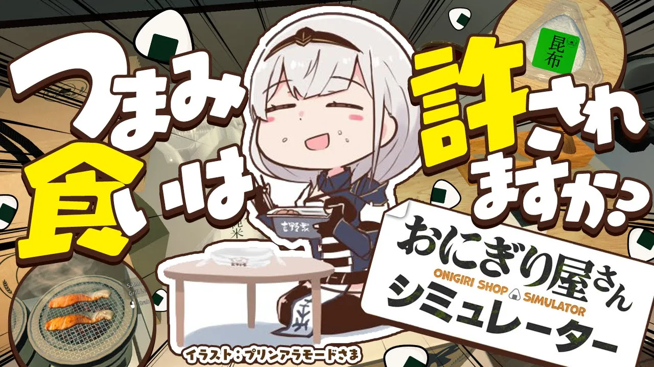 【おにぎり屋さんシミュレーター】昼ごはんにいかがですか～！おむすび屋さん開店！【白銀ノエル/ホロライブ】