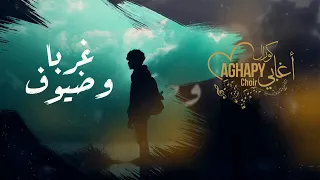 ترنيمة غربا وضيوف من اوبريت زمن الأبطال      الألبوم الخامس كورال اغابى دندنها