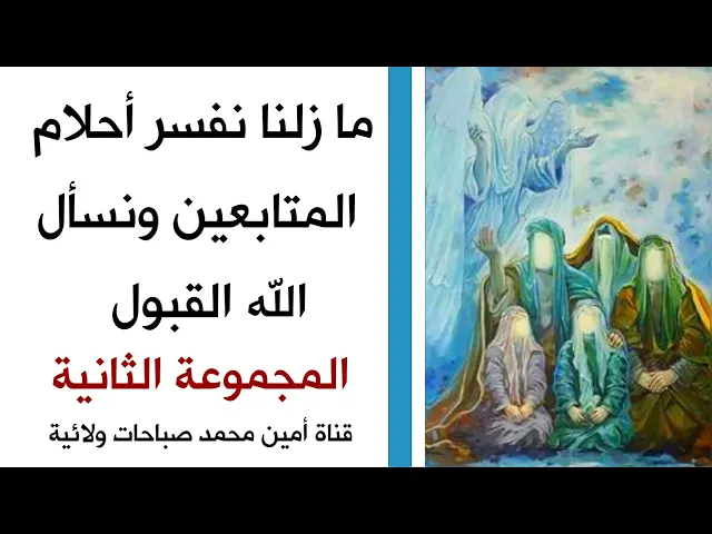 ⁣ما زلنا نفسر أحلام المتابعين ونسأل الله القبول ... المجموعة ٢