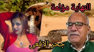 الخراز يحكي جحر الافاعي قصة مؤثره بزاف و النهاية مؤلمة و حزينة بزاف 