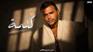 ريمكس رامي صبري   كلمة               دندنها