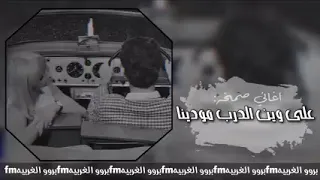 اغاني صمخه سوريه  على وين الدرب مودينا  المميزه دندنها
