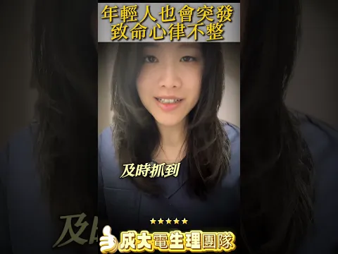 🫀「心臟房子」🏠 年輕人也會有致命心律不整