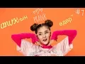 Lagu ANUK-ЫН PRANK ӨДӨР🤣 | WassUp WABIES | #7 |