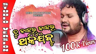tu kandei kandei thakijibu humane sagar abhijit tripathy new sad song 2021 