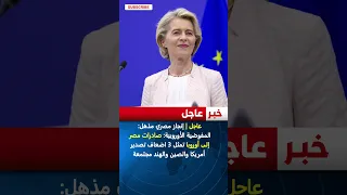 إنجاز مصري مذهل المفوضية الأوروبية صادرات مصر إلى أوروبا تمثل 3 اضعاف تصدير أمريكا والصين والهند 