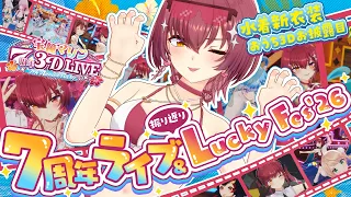 【水着おうち3Dお披露目】7周年ライブ＆LuckyFes'26振り返り！【ホロライブ/宝鐘マリン】