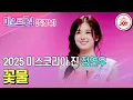 [#미스트롯4/마스터예심] 남심을 훔치는 2025 미스코리아 진 출신 정연우의 무대♬ '꽃물' #TV조선조이 #TVCHOSUNJOY (TV CHOSUN 251225 방송)