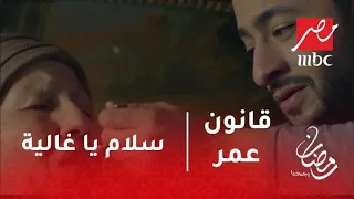 قانون عمر سلام يا غالية أداء مؤثر لـ حمادة هلال في أغنية جديدة عن الأم 