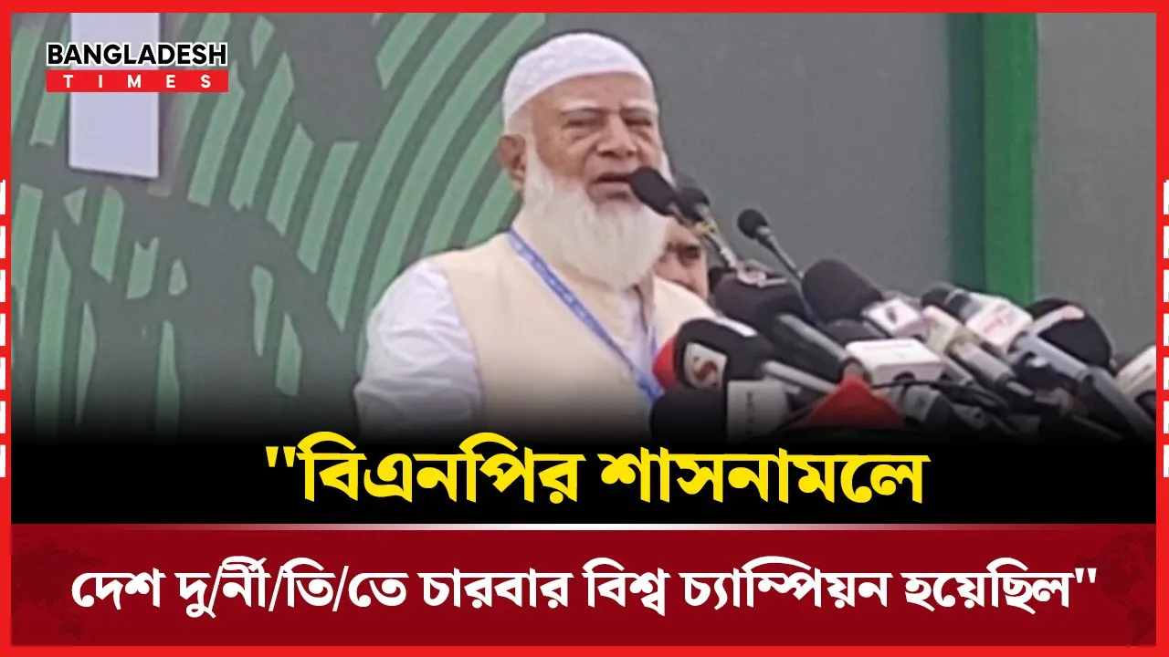 জোট আমলের দুর্নীতি নিয়ে মুখ খুললেন জামায়াতের আমীর
