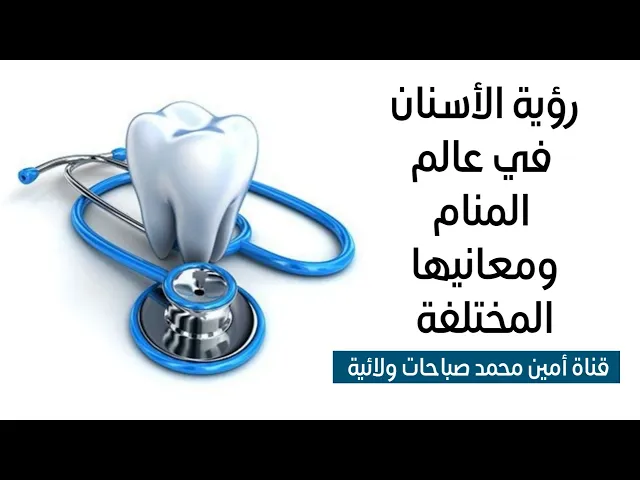 ⁣رؤية الأسنان في المنام والأخطاء الشائعة في تفسيره و ذكر معانيه المختلفة