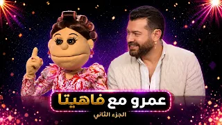 أبلة فاهيتا | عمرو يوسف فى اختبار حقيقي مع كارو .. ردود الافعال | الجزء الثاني