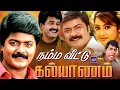 Lagu Namma Veetu Kalyanam Comedy Movie | Murali | Vadivelu | Vivek | Meena |