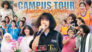 วงL.กฮ. แสดงสด [CAMPUS TOUR]  ดนตรีต้านภัยยาเสพติด l TMG Record